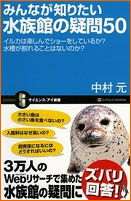 みんなが知りたい水族館の疑問50｜水族館の本／WEB水族館