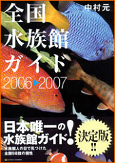 全国水族館ガイド2006-2007｜水族館の本／WEB水族館