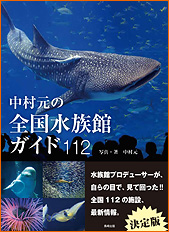 中村元の全国水族館ガイド112｜水族館の本／WEB水族館