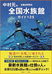 水族館の本｜WEB水族館