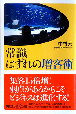 常識はずれの増客術～集客15倍増！弱点があるからこそビジネスは進化する！～｜水族館の本／WEB水族館