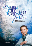 水族館に奇跡が起きる7つのヒミツ｜水族館の本／WEB水族館