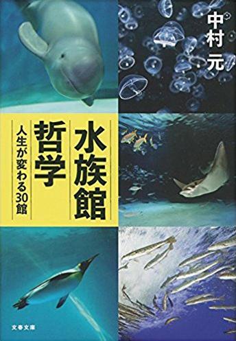 水族館哲学～人生が変わる30館～｜水族館の本／WEB水族館