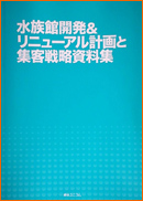 水族館開発＆リニューアル計画と集客戦略資料集｜水族館の本／WEB水族館