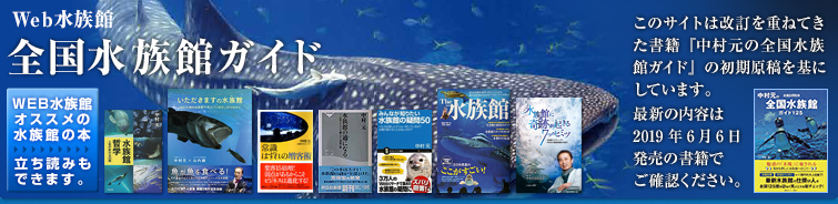 WEB水族館 全国水族館ガイド