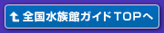 全国水族館ガイドTOPへ