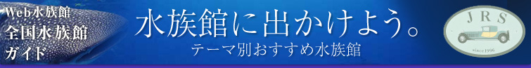 WEB水族館 全国水族館ガイド